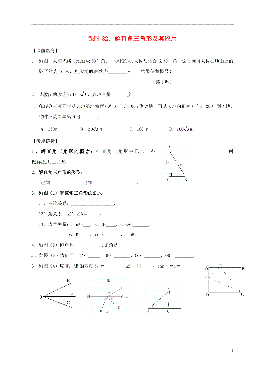 中考数学复习 课时32 解直角三角形及其应用导学案（无答案）.doc_第1页