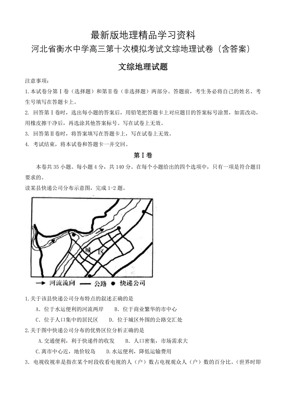 【最新】河北省衡水中学高三第十次模拟考试文综地理试卷含答案_第1页