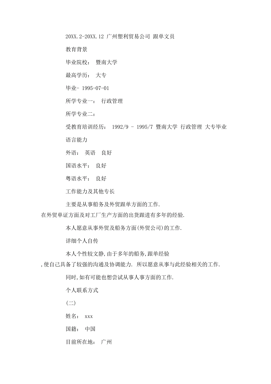 行政管理类个人简历范文_第2页