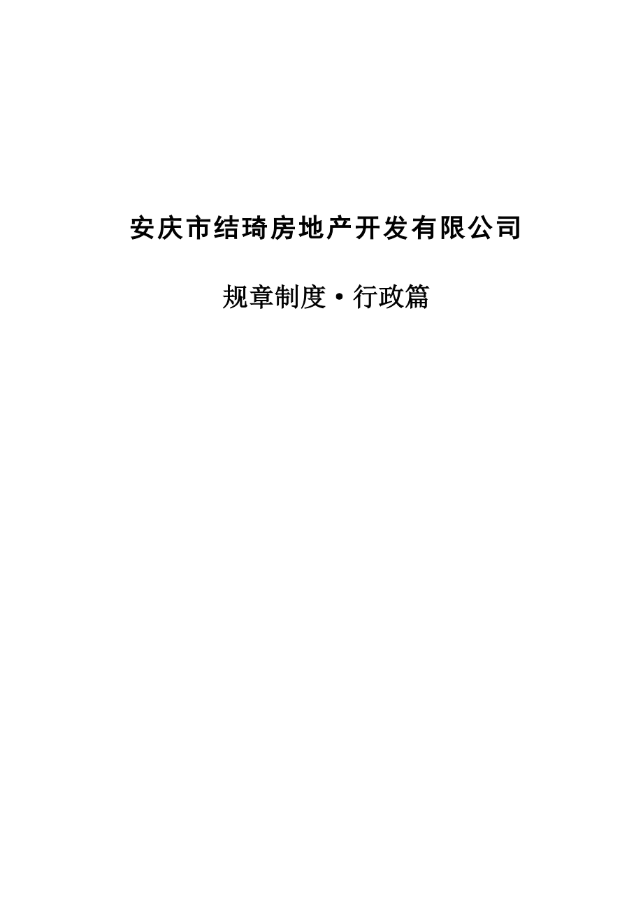 XX房地产开发有限公司规章制度_第3页