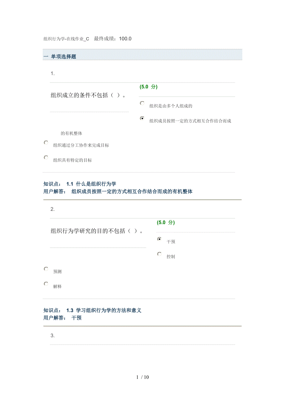 组织行为学在线作业C_第1页