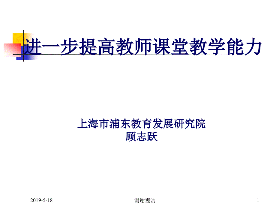 进一步提高教师课堂教学能力课件_第1页