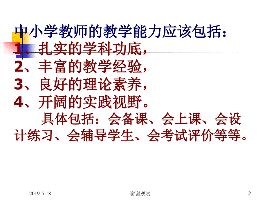 进一步提高教师课堂教学能力课件_第2页