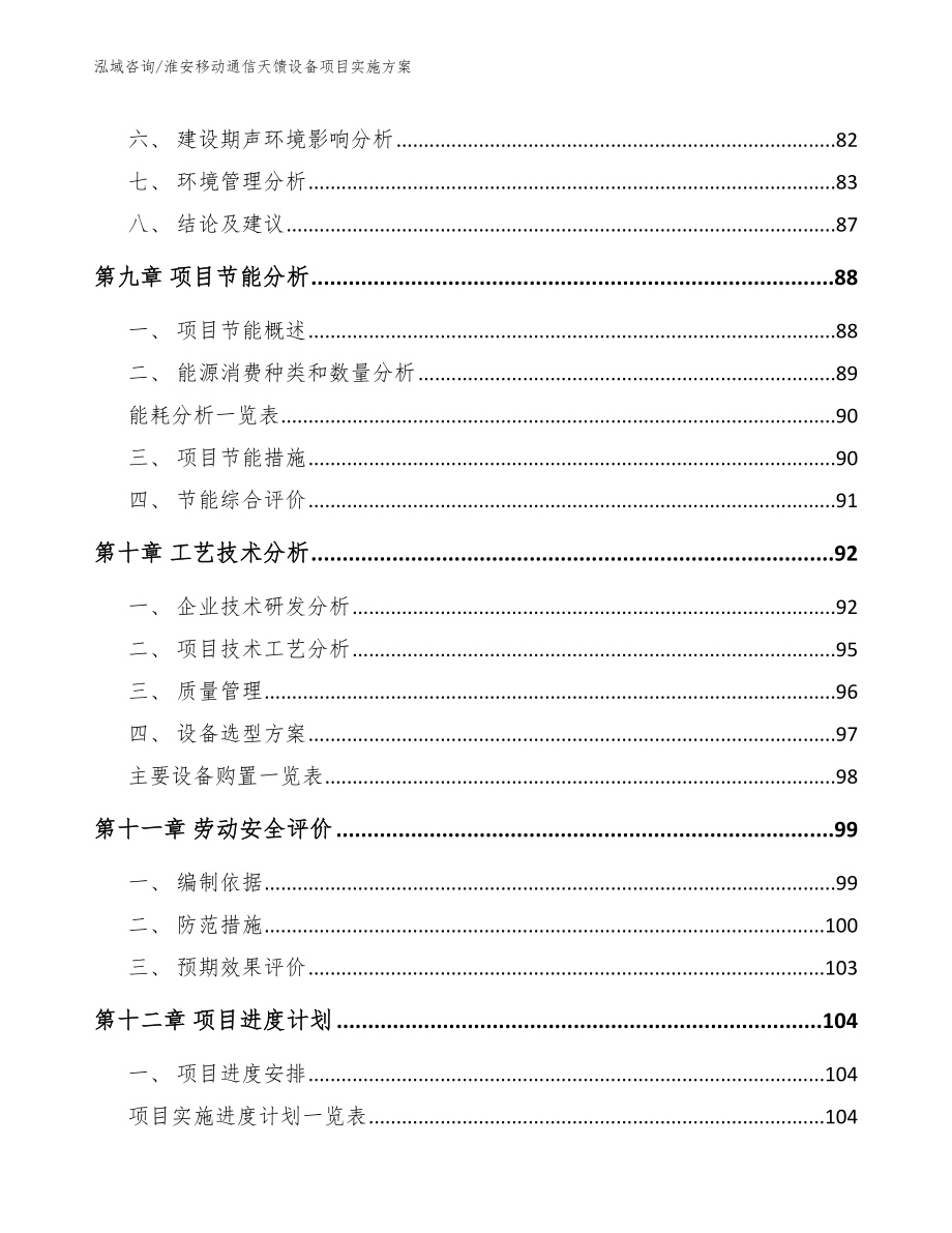 淮安移动通信天馈设备项目实施方案参考范文_第4页