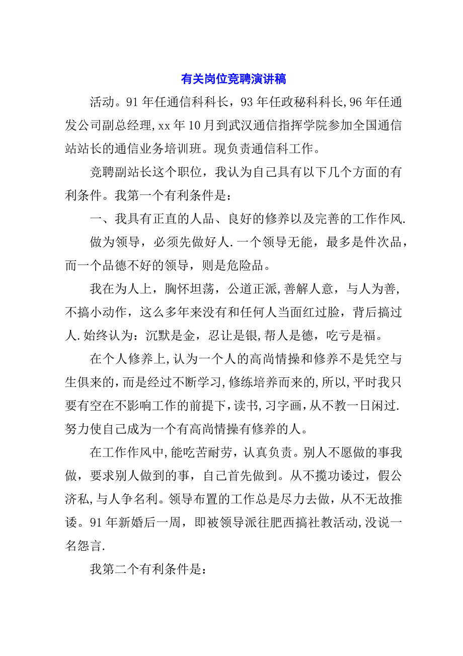 有关岗位竞聘演讲稿.docx_第1页