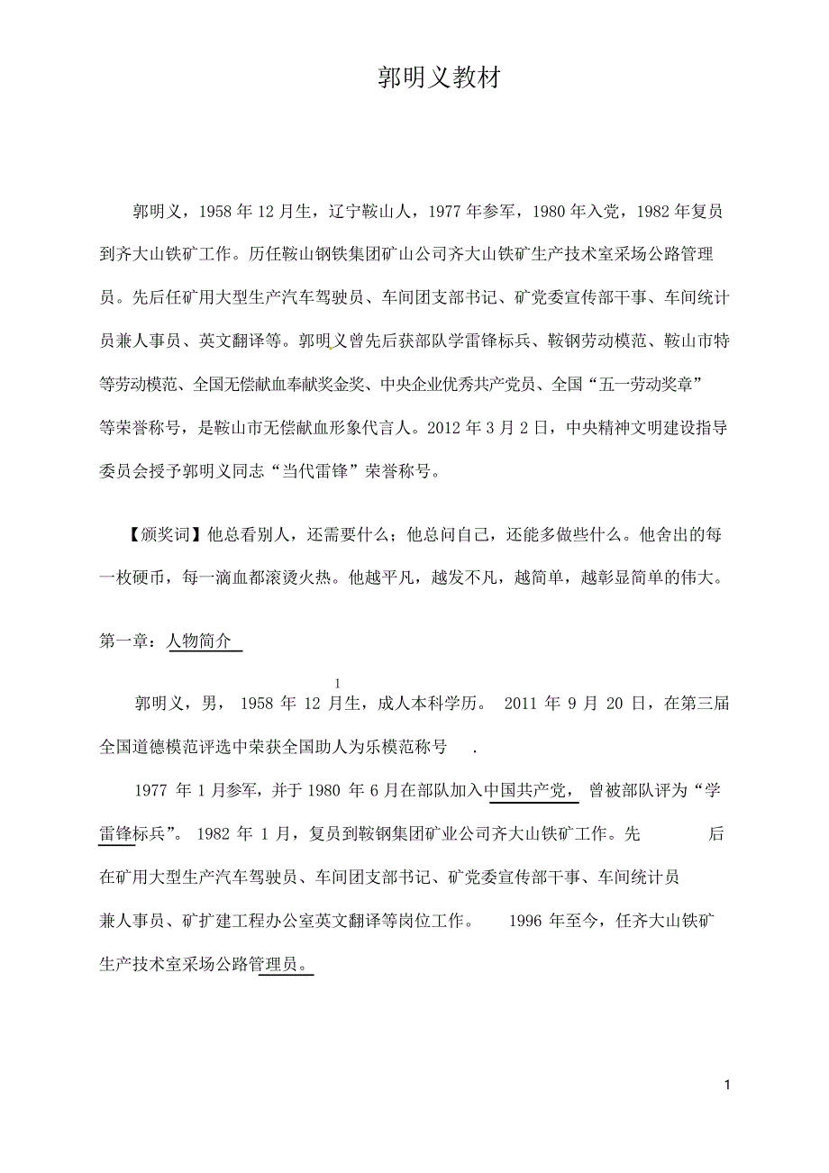 河北省秦皇岛市抚宁县驻操营学区中考语文《走进名人》作文集锦 郭明义教材_第1页