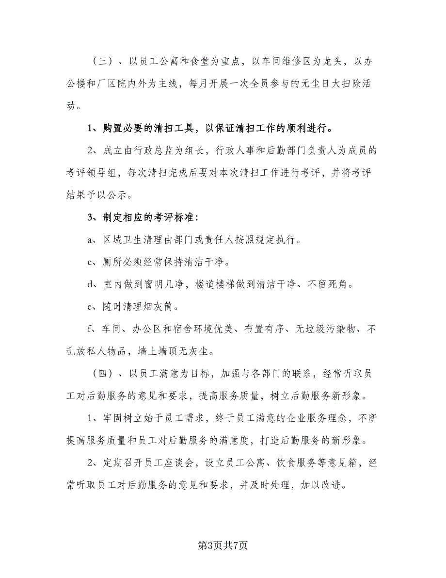 企业后勤职员工作计划标准模板（2篇）.doc_第3页