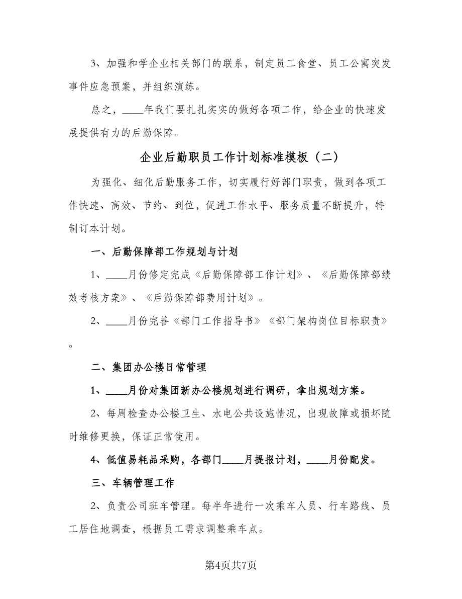 企业后勤职员工作计划标准模板（2篇）.doc_第4页