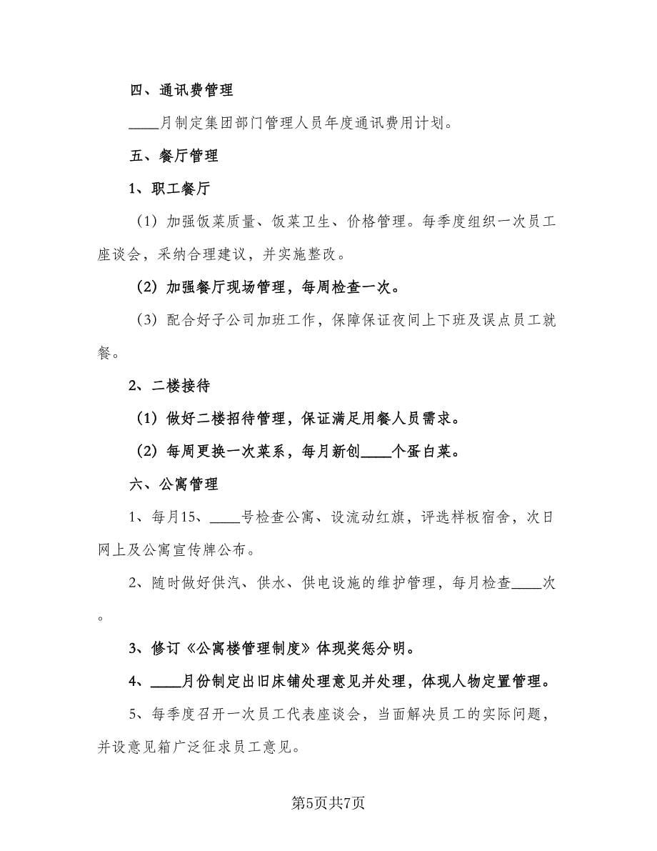 企业后勤职员工作计划标准模板（2篇）.doc_第5页