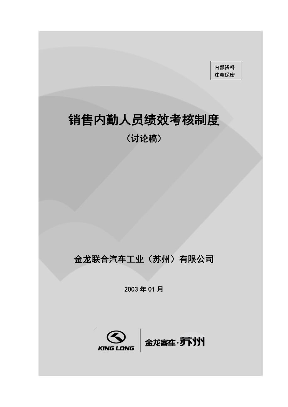 销售公司内勤员工绩效考核制度.doc_第1页