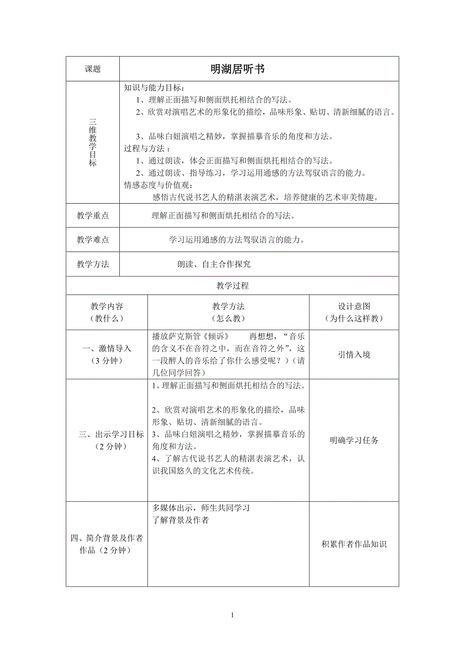 明湖居听书教案.doc_第1页