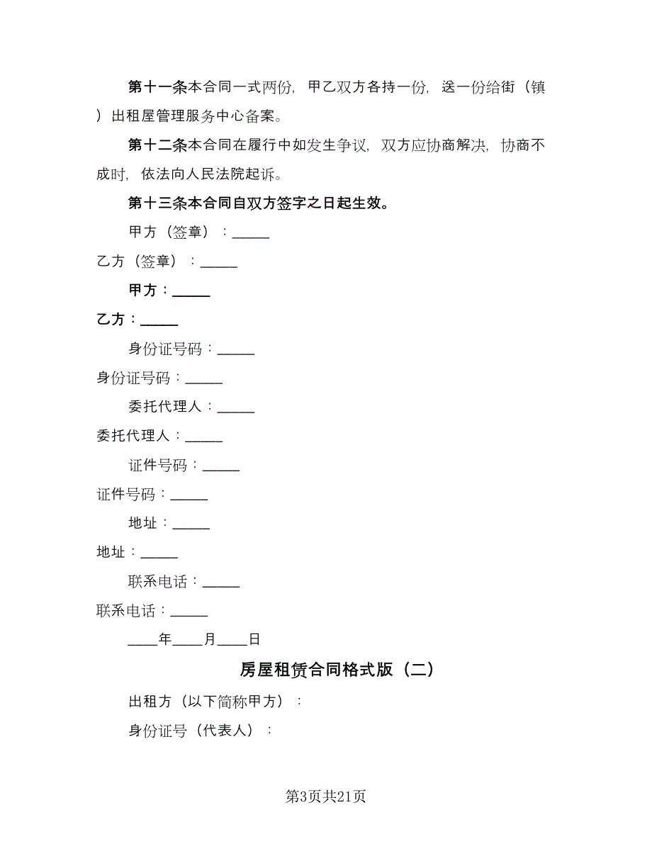 房屋租赁合同格式版（三篇）.doc_第3页