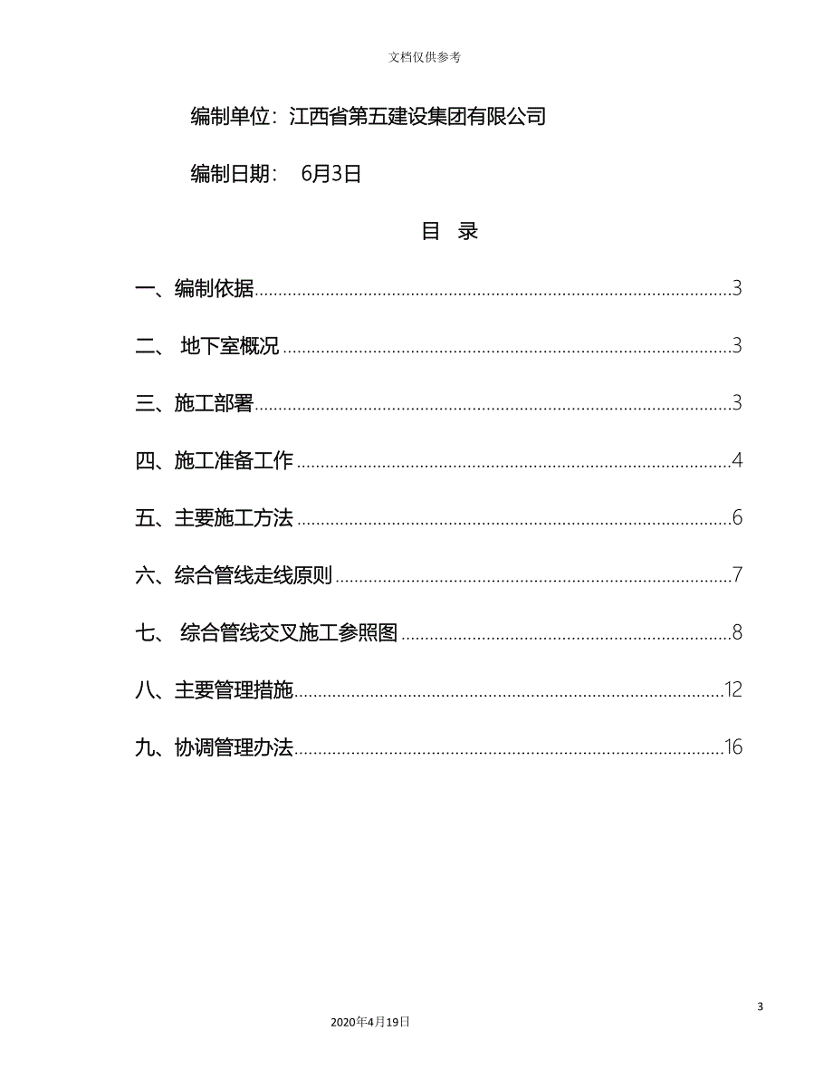 综合布线桥架施工方案模板.doc_第3页