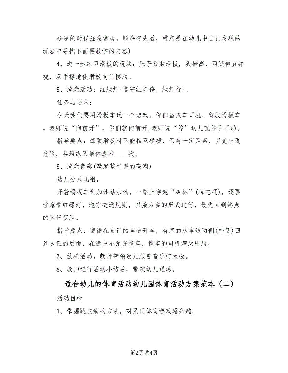 适合幼儿的体育活动幼儿园体育活动方案范本（二篇）.doc_第2页