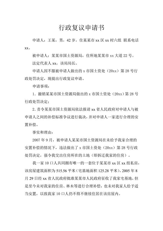 行政复议申请书（不服强制拆迁处罚）