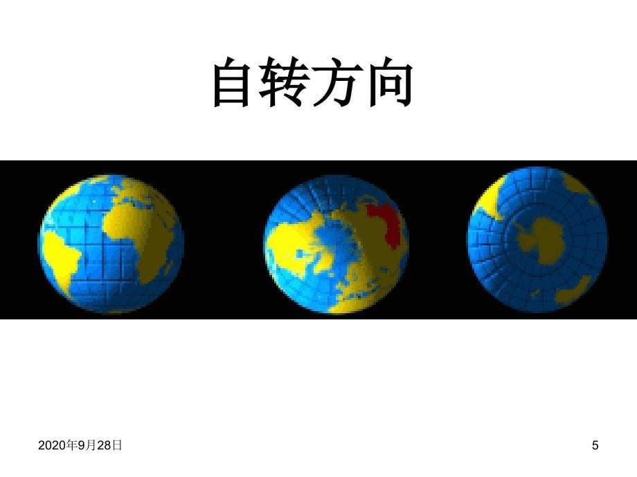 地球的自转和公转ppt课件_第5页