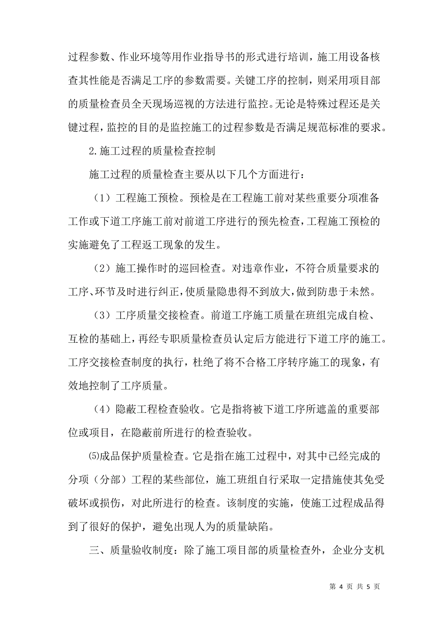 论建筑施工项目的质量管理_第4页