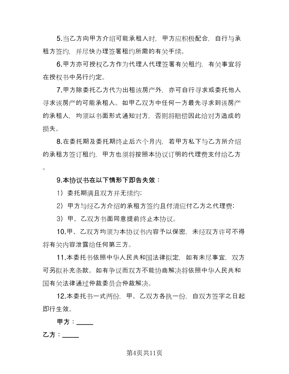 房屋出租委托合同常规版（四篇）.doc_第4页