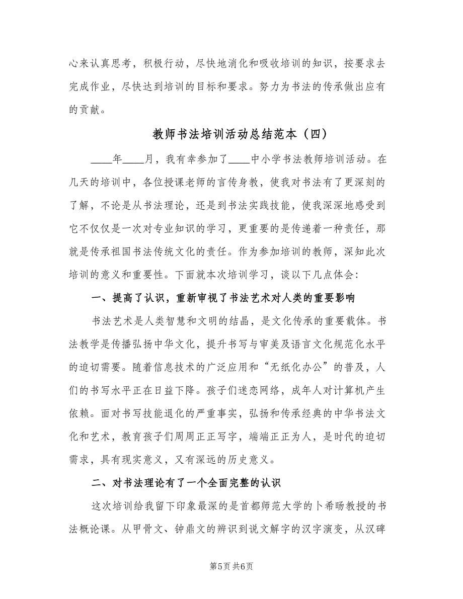 教师书法培训活动总结范本（4篇）.doc_第5页