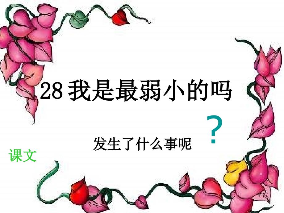 二年级语文下册第7单元28我是最弱小的吗课件4语文S版A_第2页