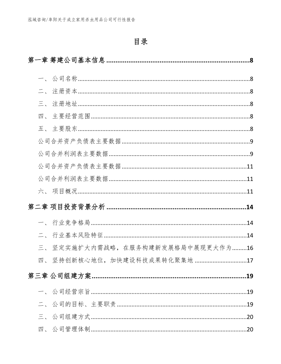 阜阳关于成立家用杀虫用品公司可行性报告（模板参考）_第2页