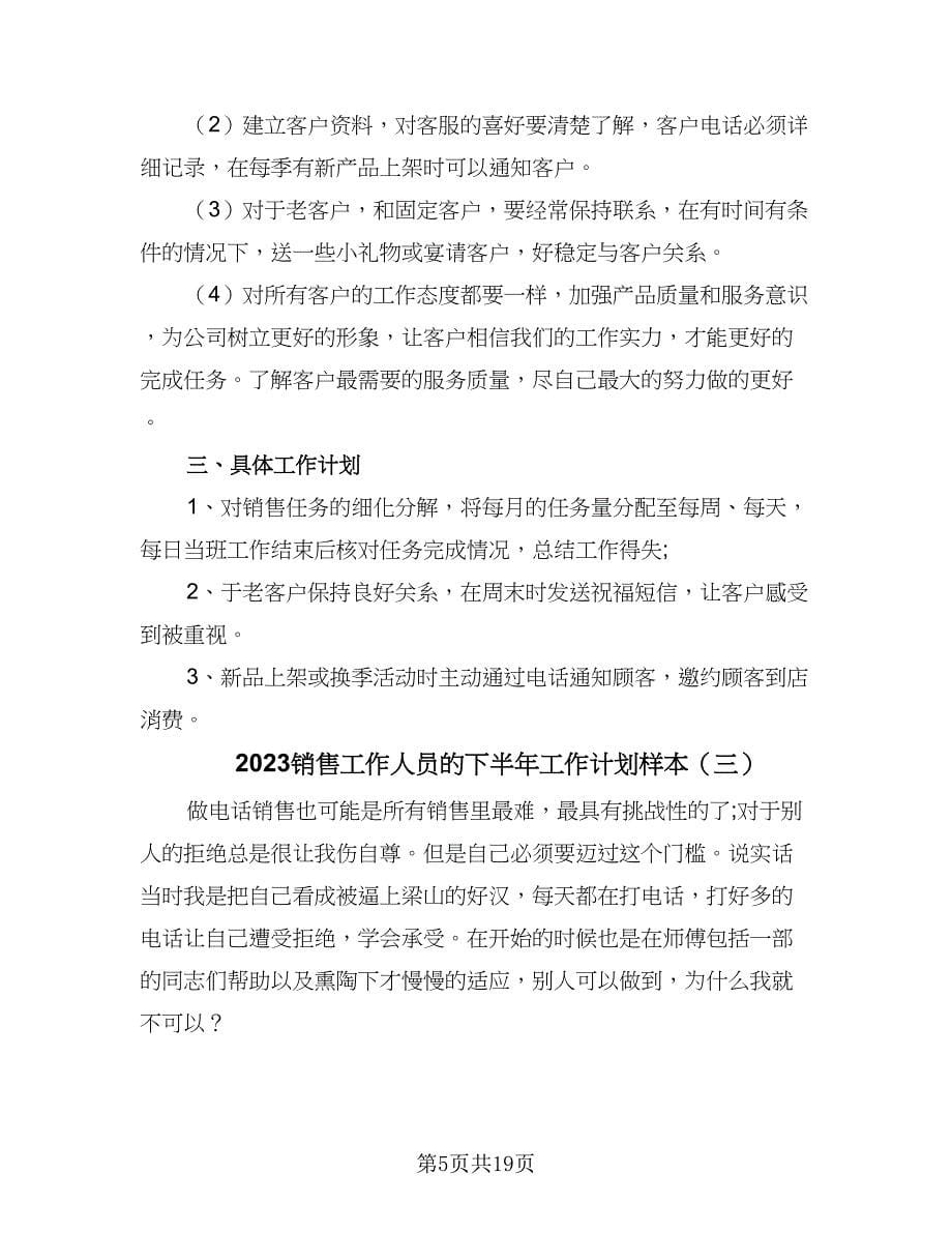 2023销售工作人员的下半年工作计划样本（8篇）_第5页