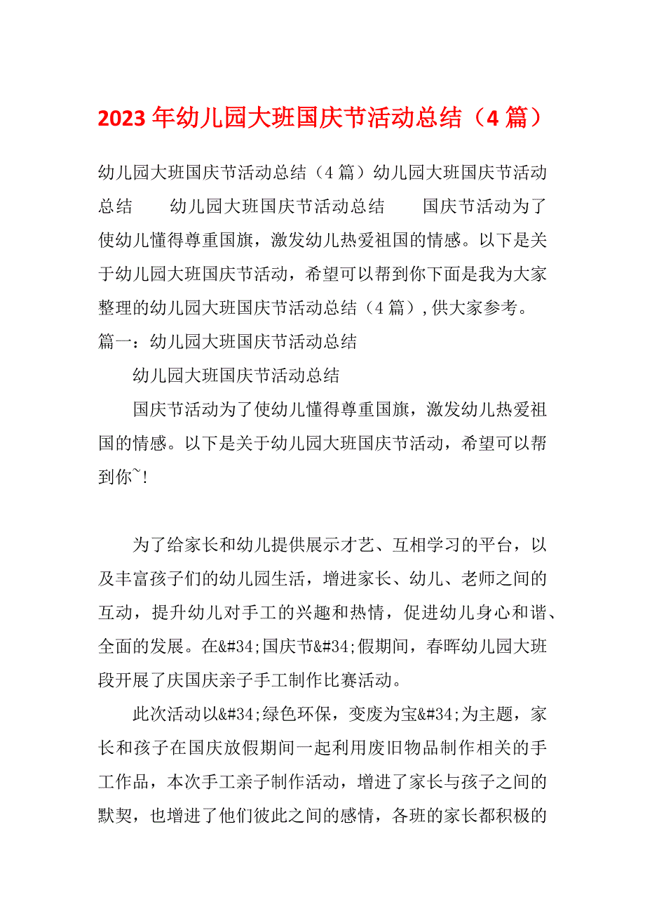 2023年幼儿园大班国庆节活动总结（4篇）_第1页