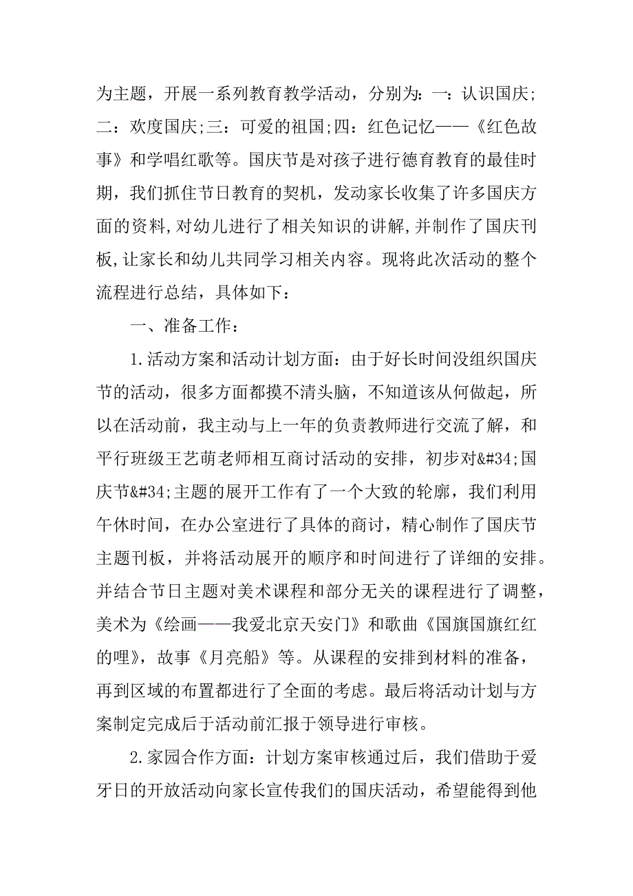 2023年幼儿园大班国庆节活动总结（4篇）_第4页