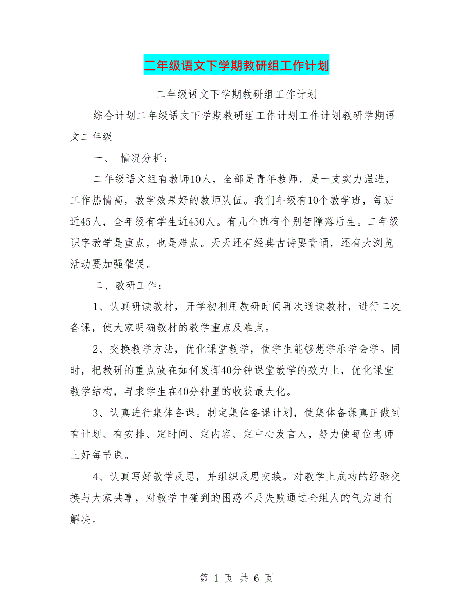 二年级语文下学期教研组工作计划(最新整理)_第1页