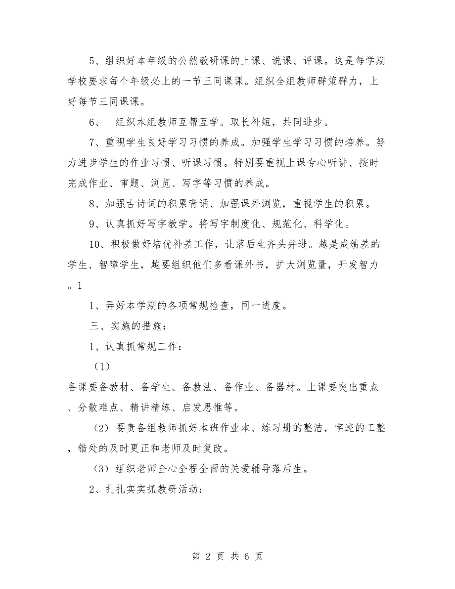 二年级语文下学期教研组工作计划(最新整理)_第2页