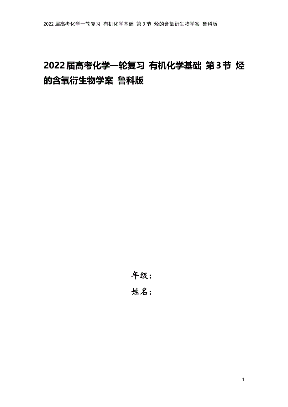 2022届高考化学一轮复习-有机化学基础-第3节-烃的含氧衍生物学案-鲁科版.docx_第1页