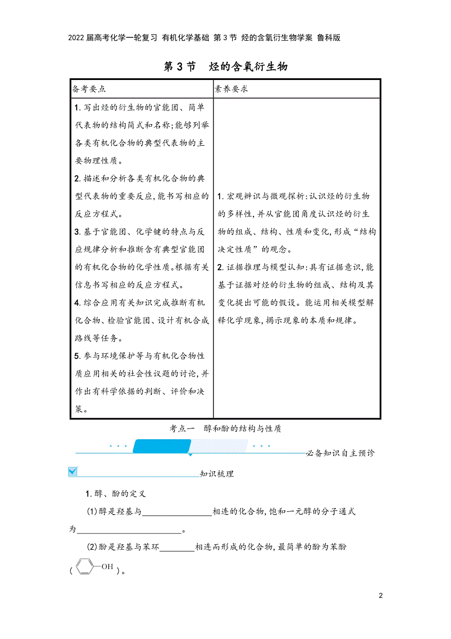 2022届高考化学一轮复习-有机化学基础-第3节-烃的含氧衍生物学案-鲁科版.docx_第2页