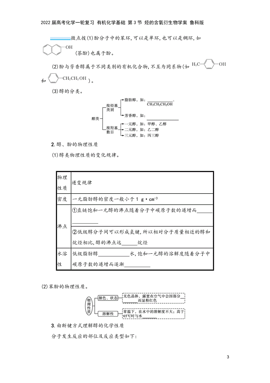 2022届高考化学一轮复习-有机化学基础-第3节-烃的含氧衍生物学案-鲁科版.docx_第3页