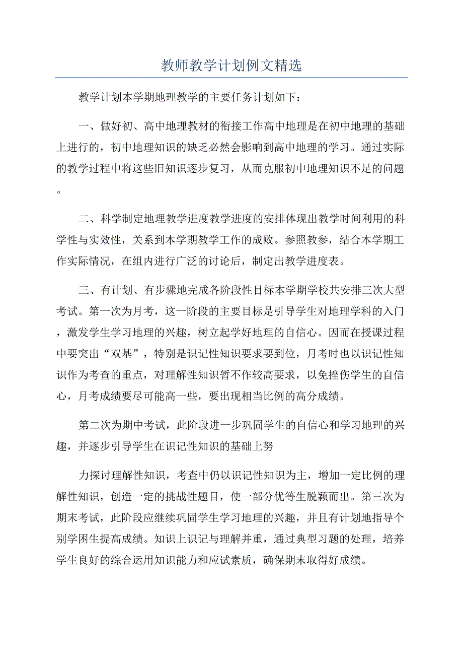 教师教学计划例文精选.docx_第1页