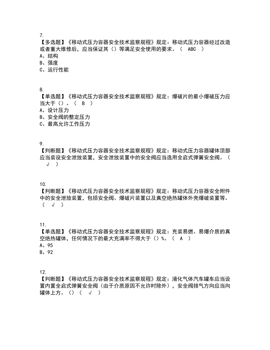 2022年R2移动式压力容器充装资格证考试内容及题库模拟卷43【附答案】_第2页