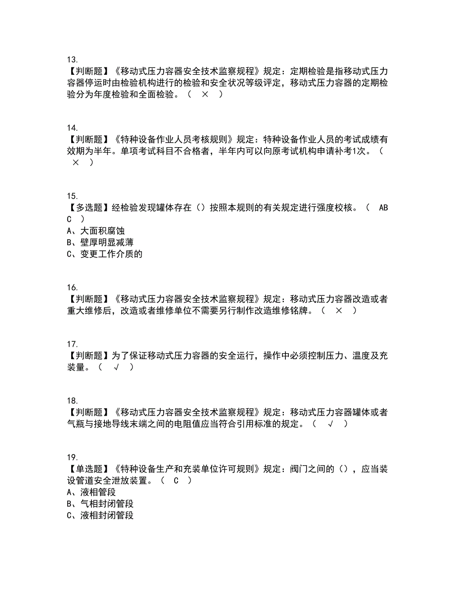 2022年R2移动式压力容器充装资格证考试内容及题库模拟卷43【附答案】_第3页