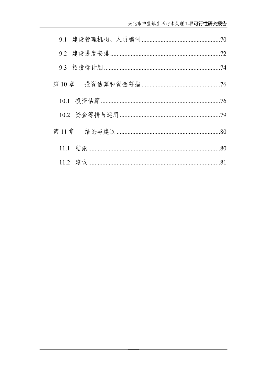 兴化市中堡镇生活污水处理工程建设可行性分析报告.doc_第4页