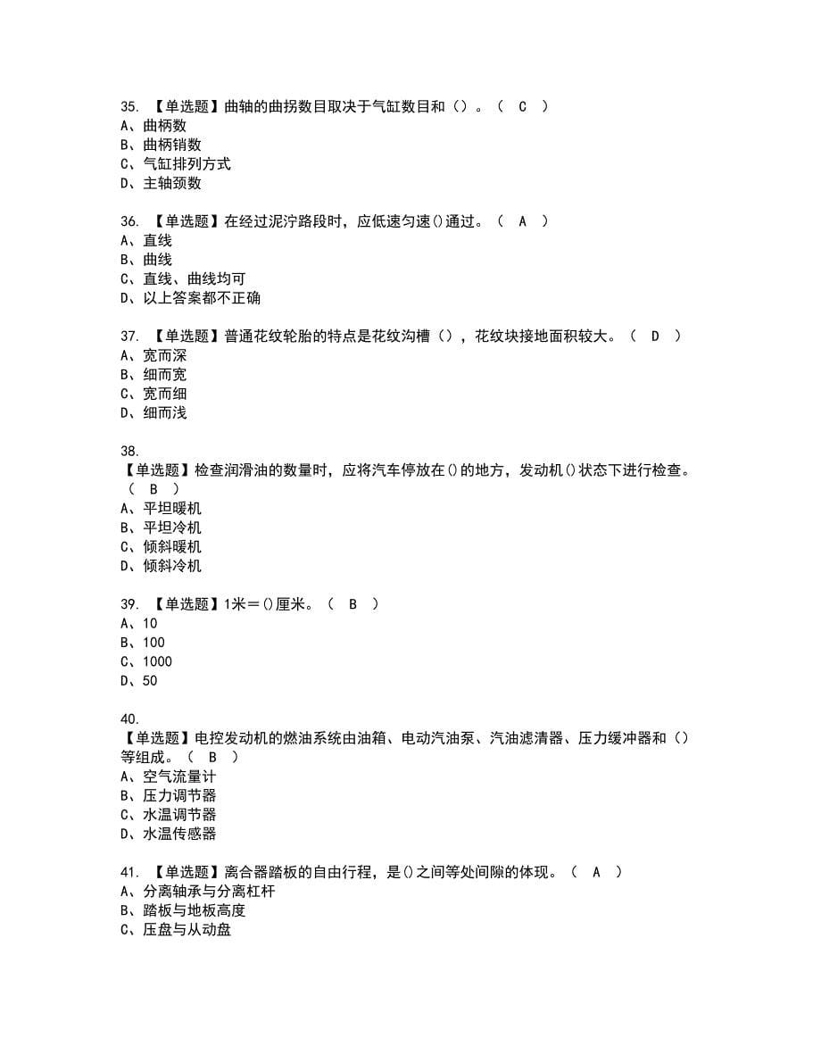 2022年汽车驾驶员（技师）资格考试模拟试题带答案参考99_第5页