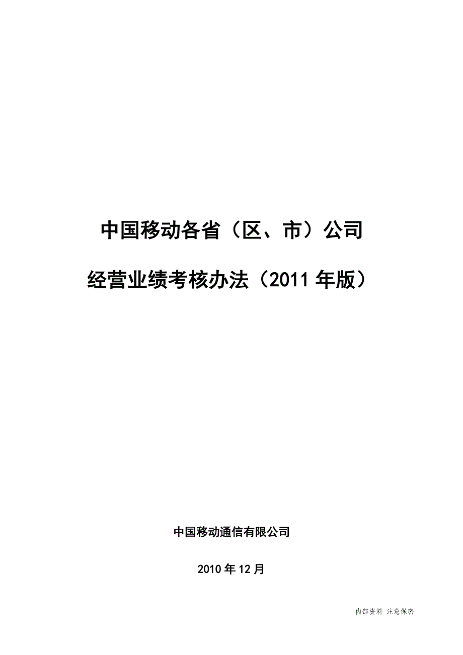 2011年移动公司经营业绩考核办法_第1页