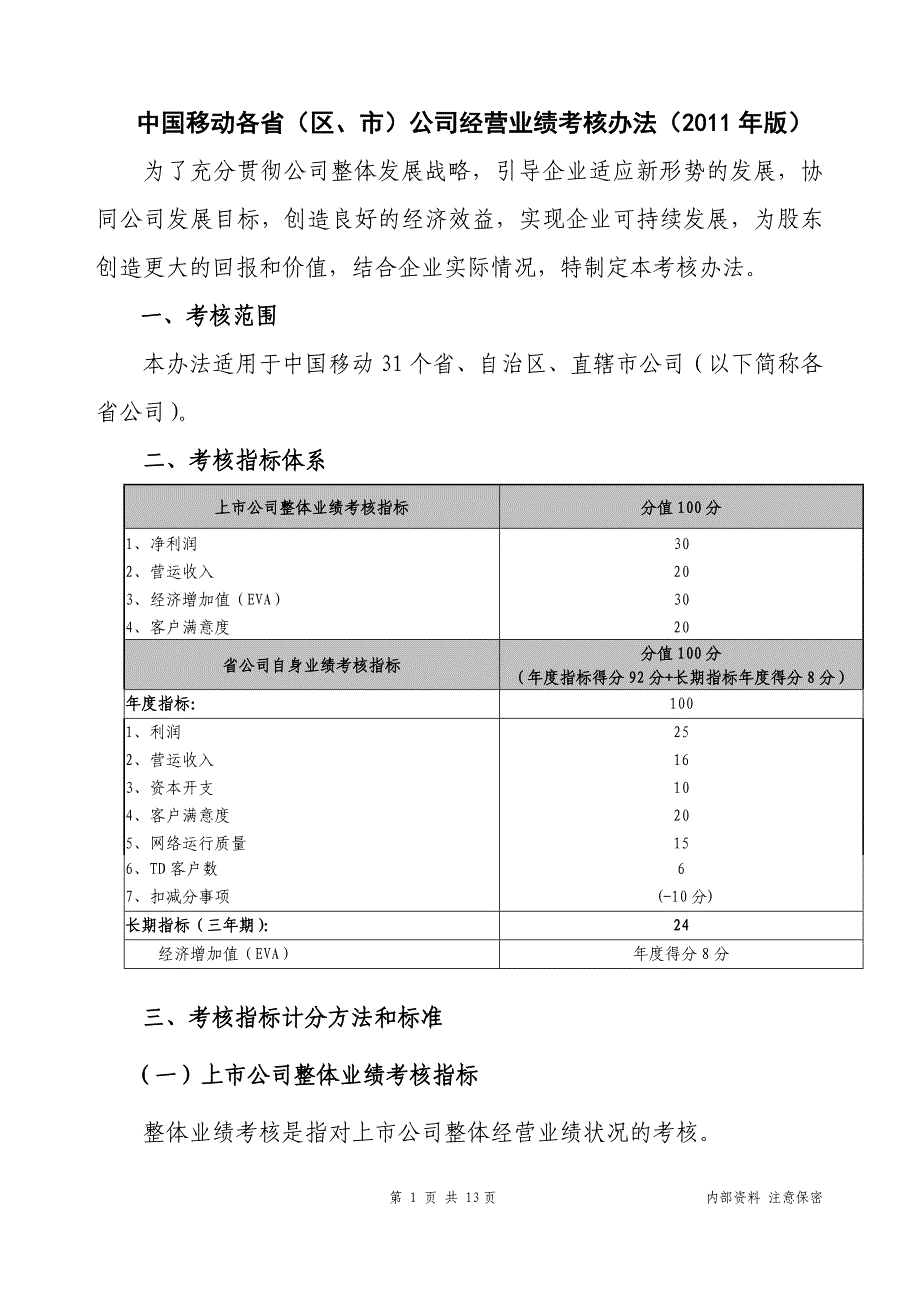 2011年移动公司经营业绩考核办法_第3页