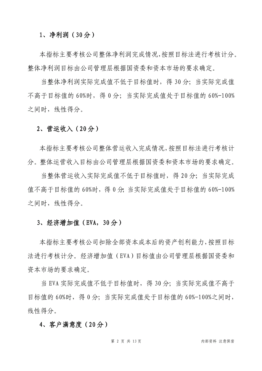 2011年移动公司经营业绩考核办法_第4页