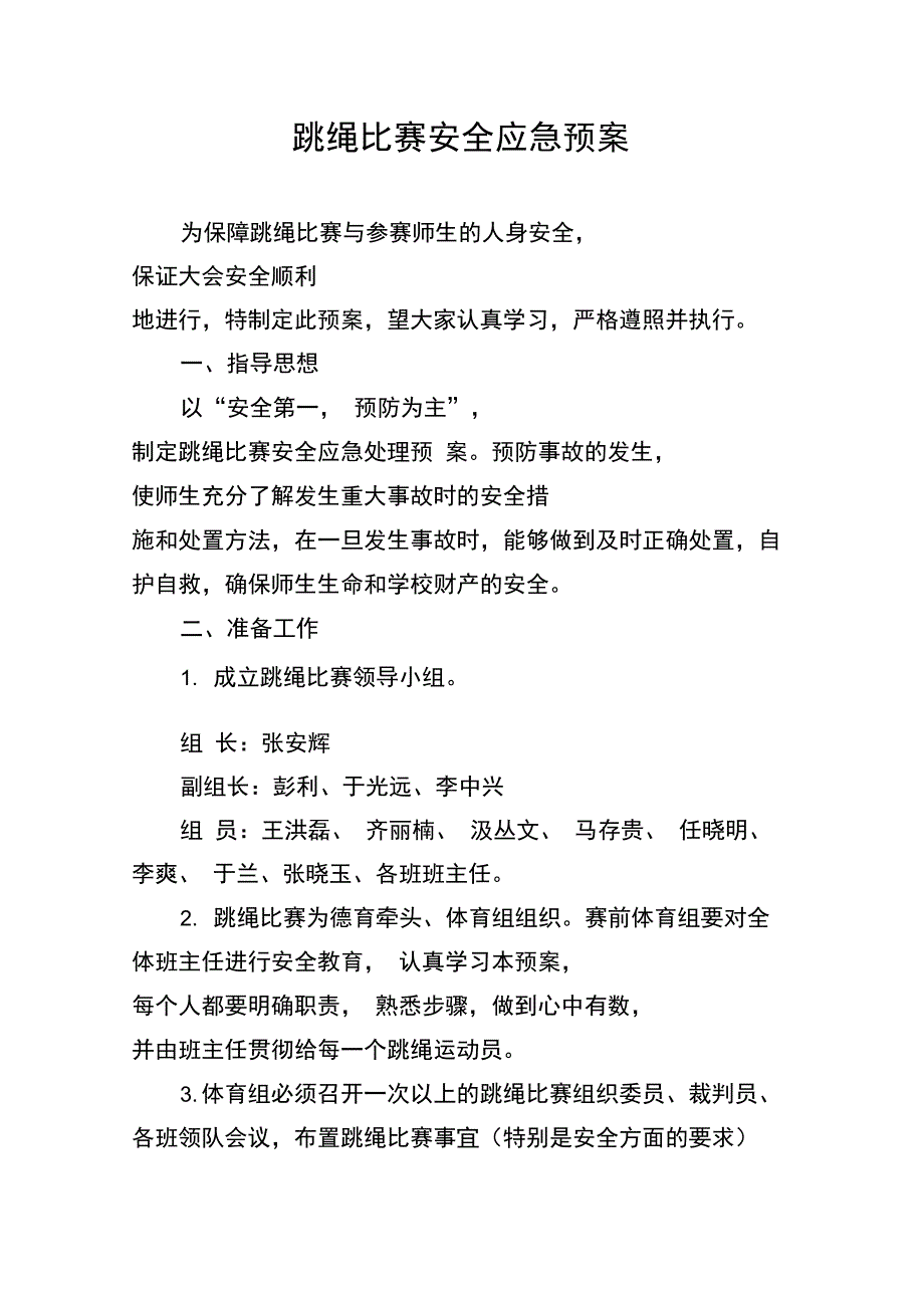 跳绳比赛安全应急预案_第1页