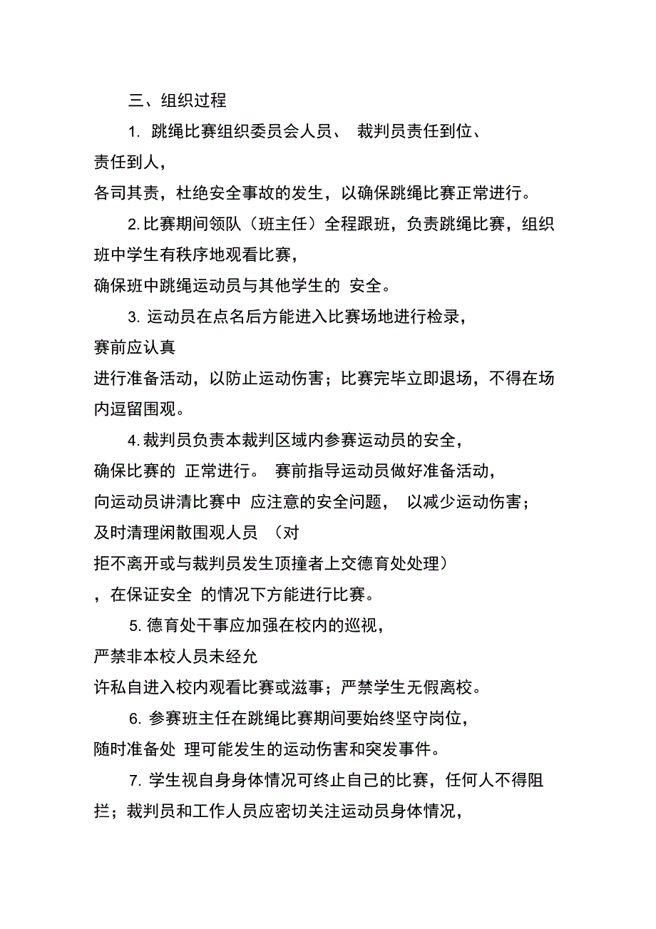 跳绳比赛安全应急预案_第3页