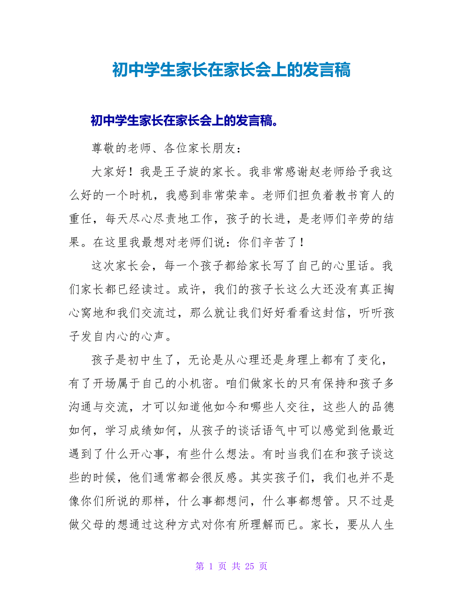 初中学生家长在家长会上的发言稿_第1页