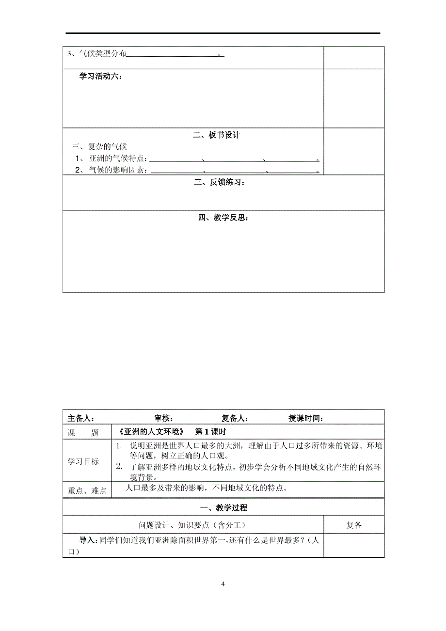 初一地理下册导学案_第4页