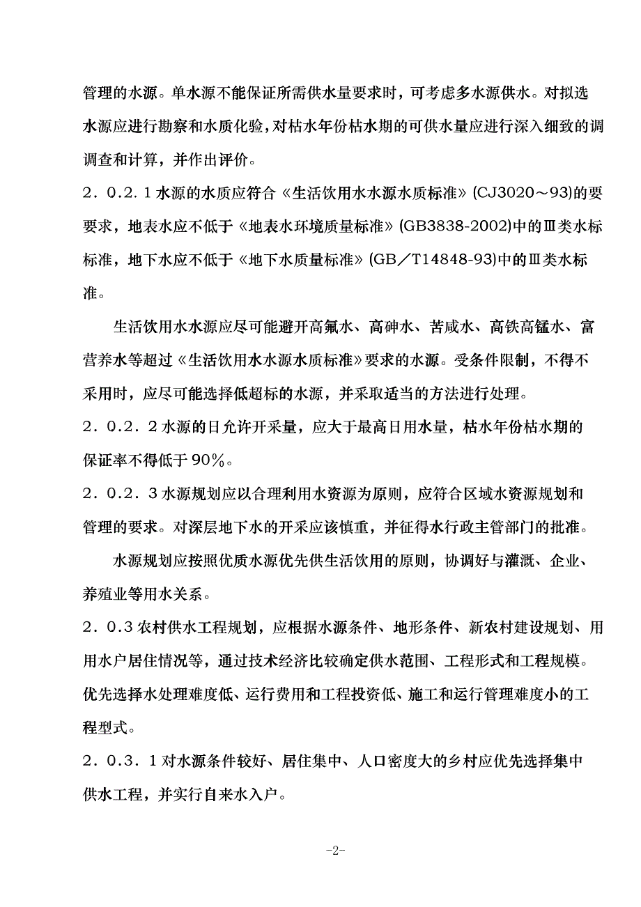 山西省农村供水工程初步设计要点(试行)ftoq_第2页