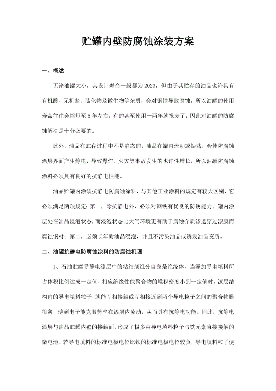 贮罐内壁防腐方案.doc_第1页