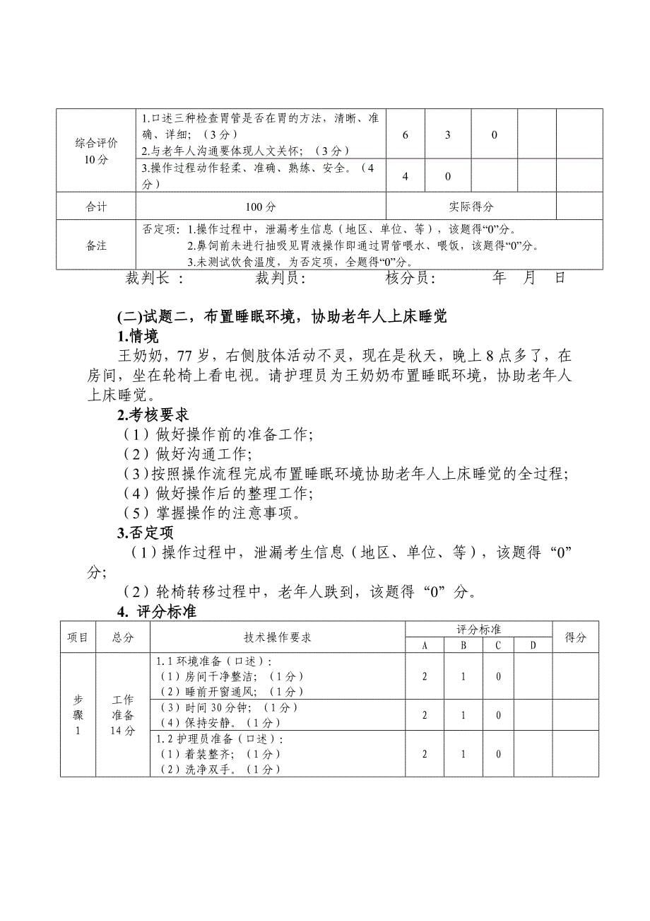 养老护理员赛项操作技能竞赛评分细则_第5页