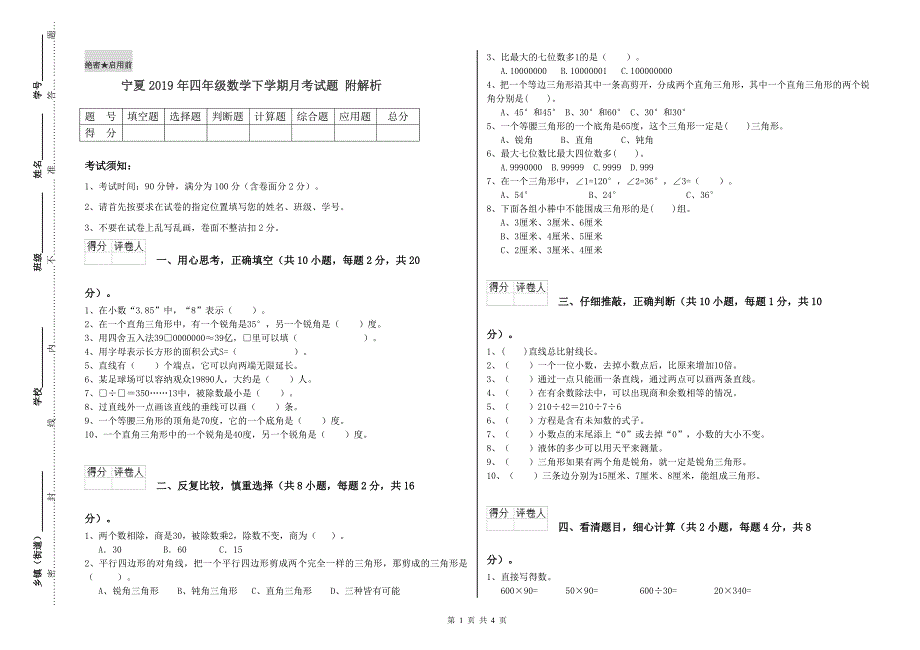 宁夏2019年四年级数学下学期月考试题 附解析.doc_第1页