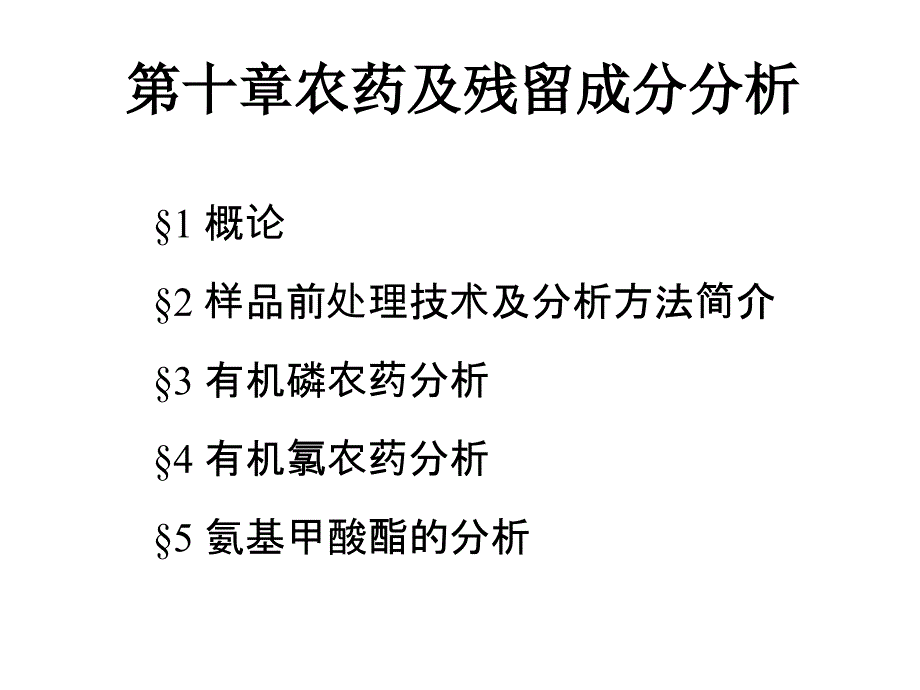 农药及残留成分分析模板课件_第1页